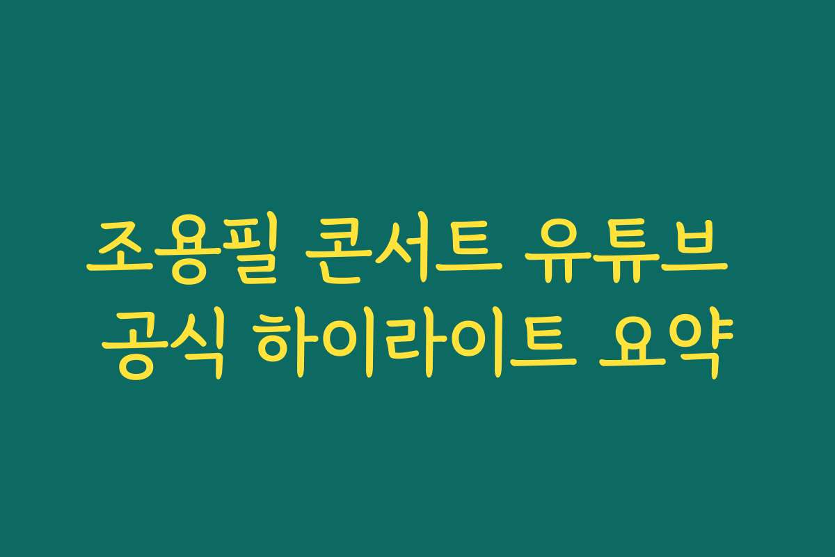 조용필 콘서트 유튜브 공식 하이라이트 요약