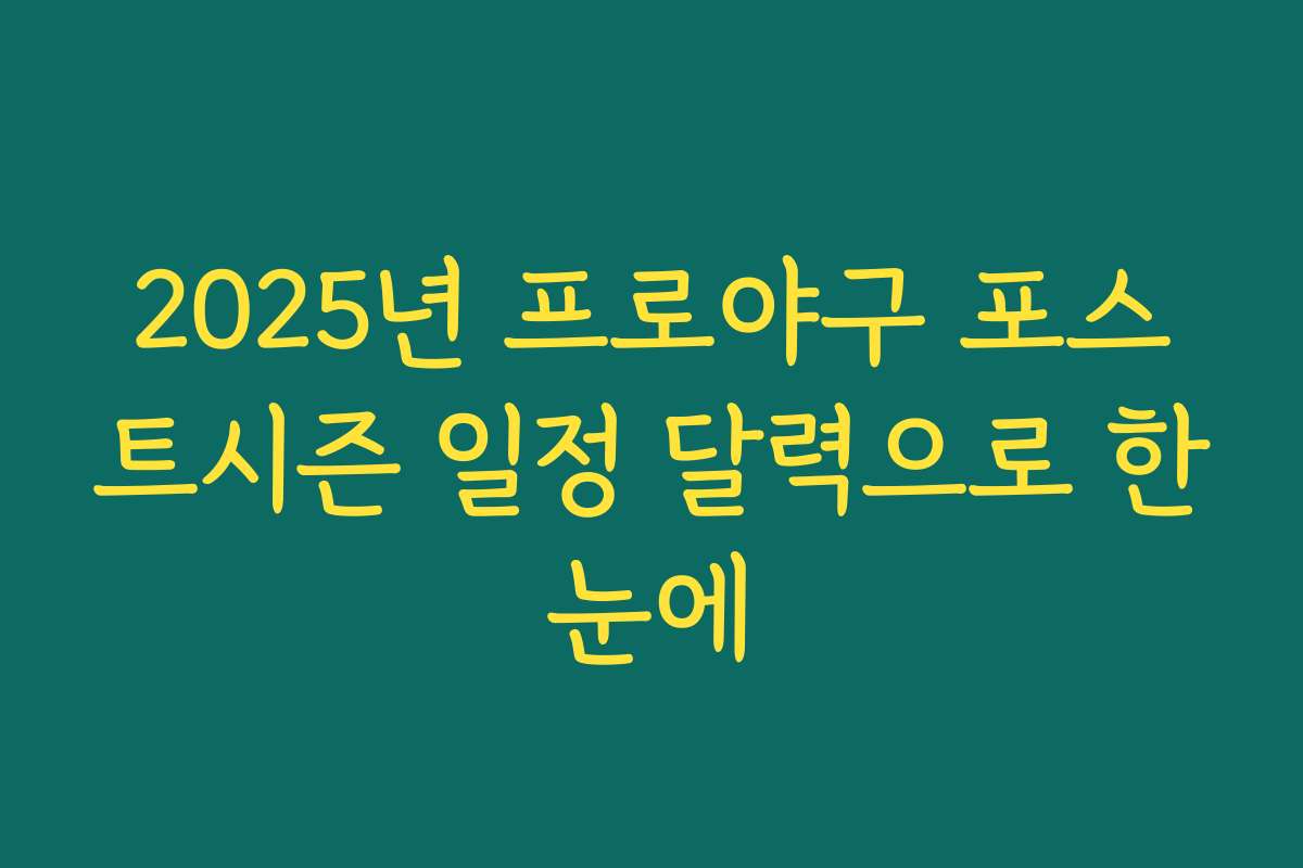 2025년 프로야구 포스트시즌 일정 달력으로 한눈에