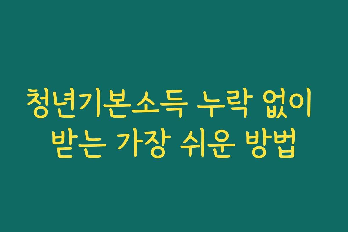 청년기본소득 누락 없이 받는 가장 쉬운 방법