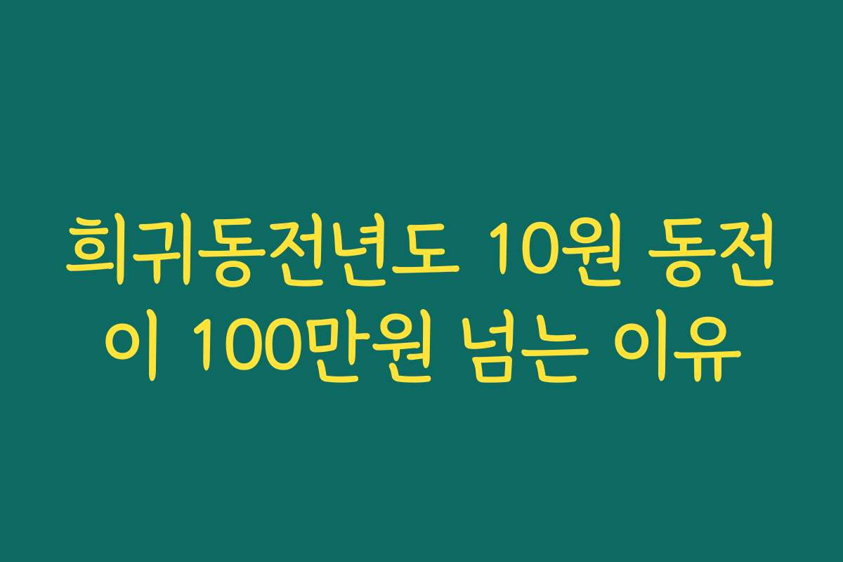 희귀동전년도 10원 동전이 100만원 넘는 이유