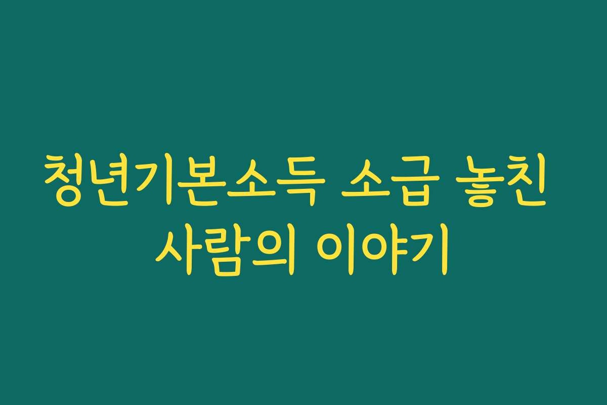 청년기본소득 소급 놓친 사람의 이야기