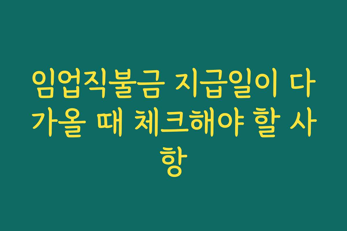 임업직불금 지급일이 다가올 때 체크해야 할 사항