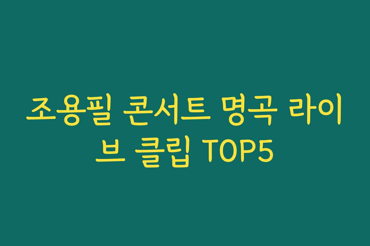 조용필 콘서트 명곡 라이브 클립 TOP5