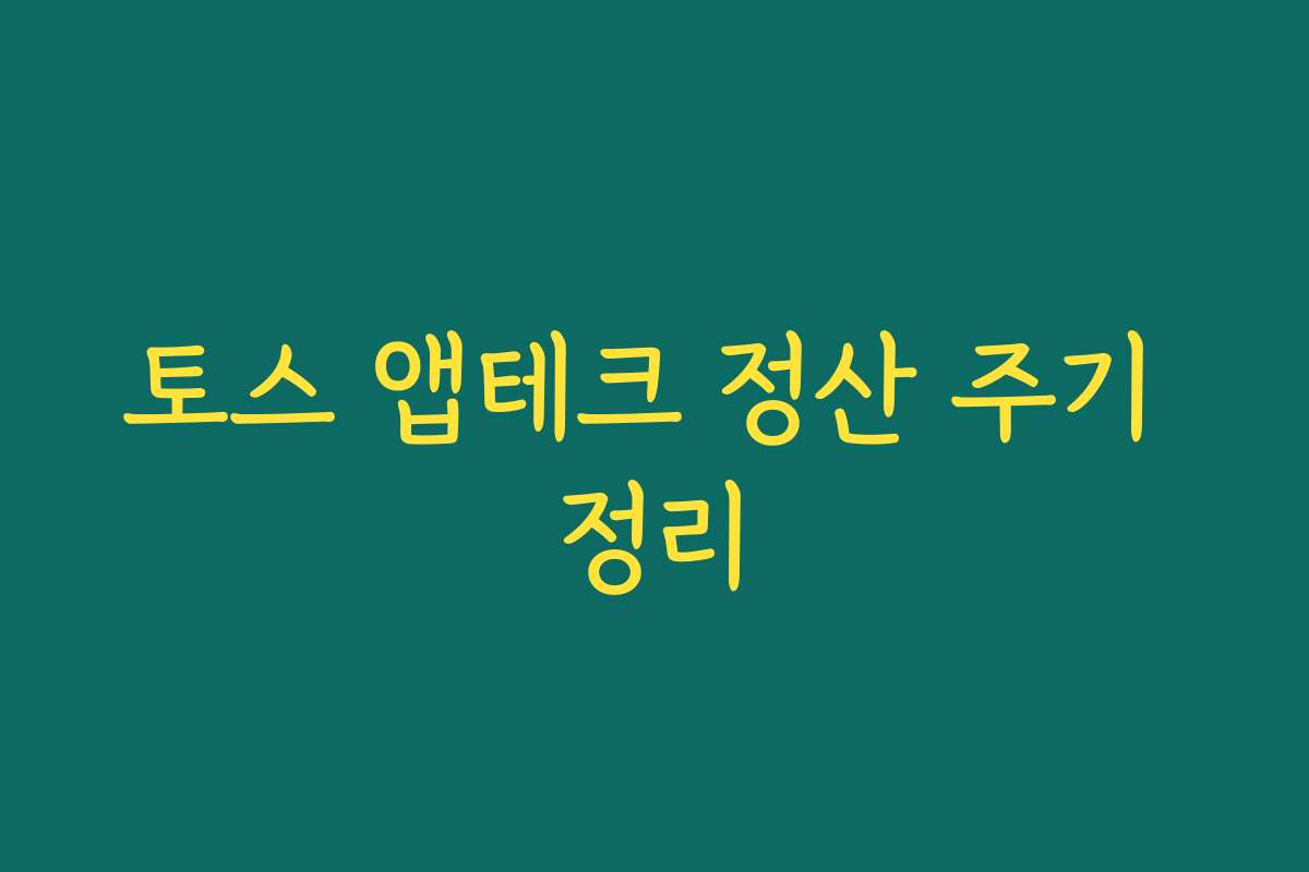 토스 앱테크 정산 주기 정리