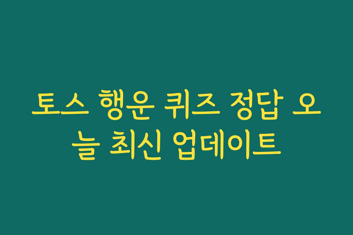 토스 행운 퀴즈 정답 오늘 최신 업데이트