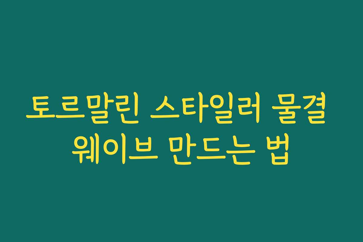 토르말린 스타일러 물결 웨이브 만드는 법 토르말린 스타일러 물결 웨이브 만드는 법