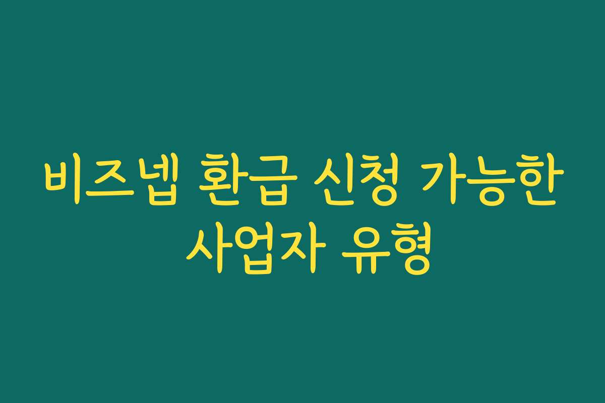 비즈넵 환급 신청 가능한 사업자 유형