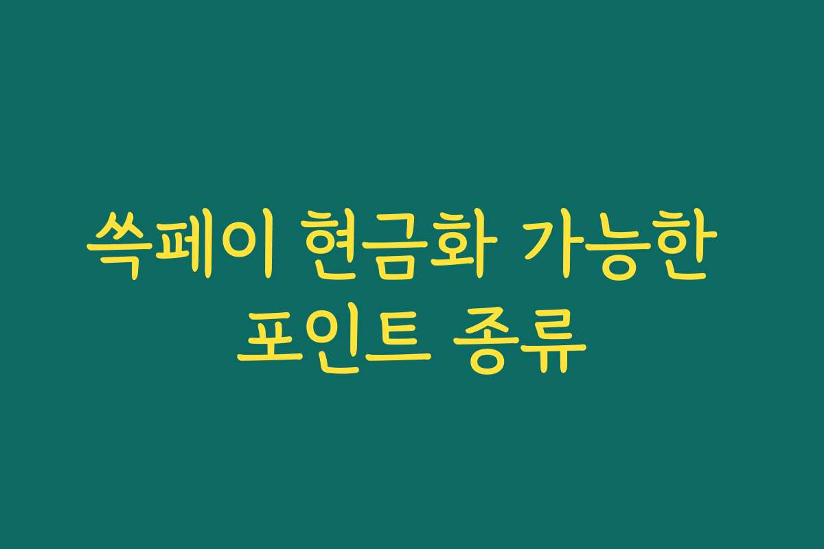 쓱페이 현금화 가능한 포인트 종류