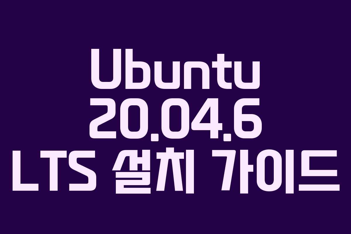 Ubuntu 20.04.6 LTS 설치 가이드