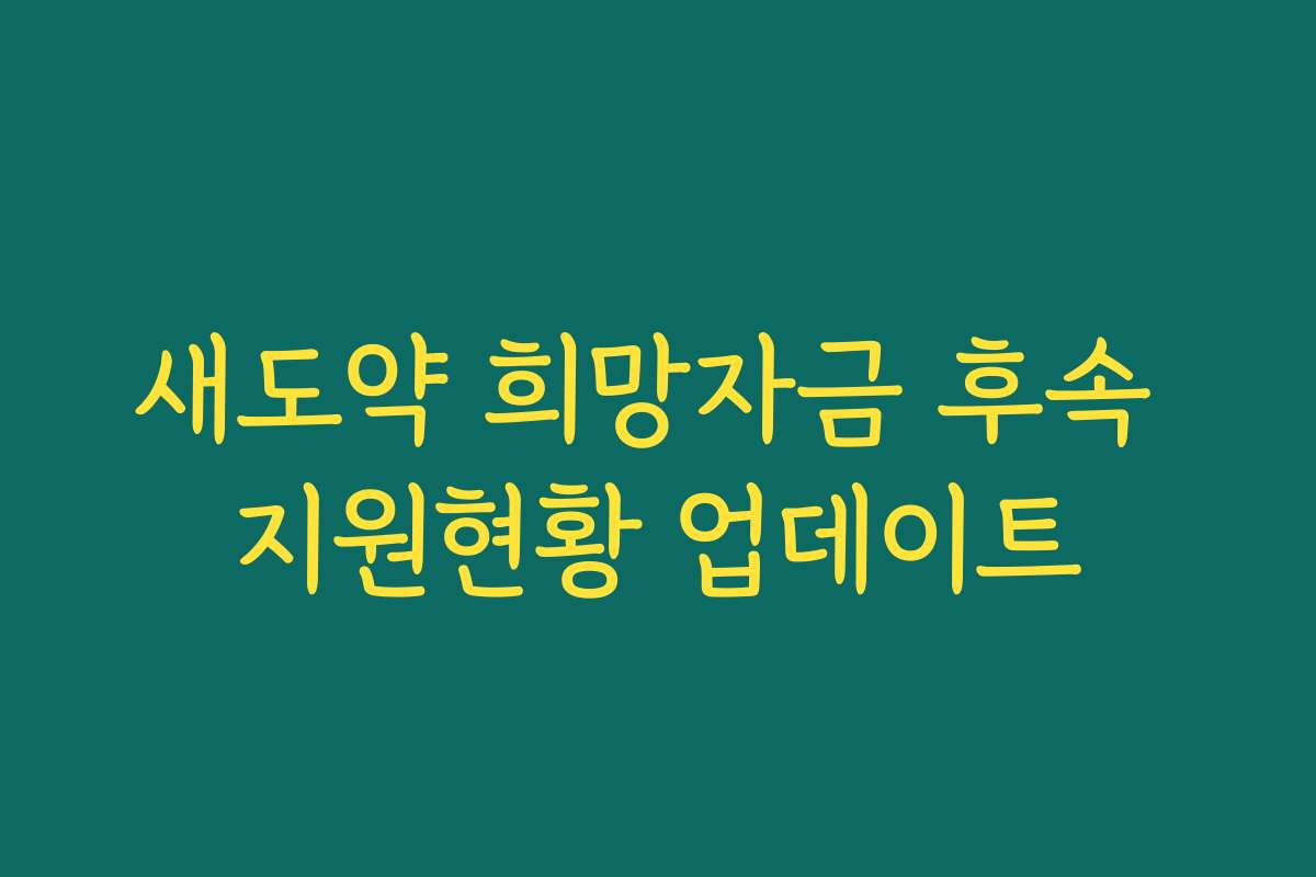 새도약 희망자금 후속 지원현황 업데이트