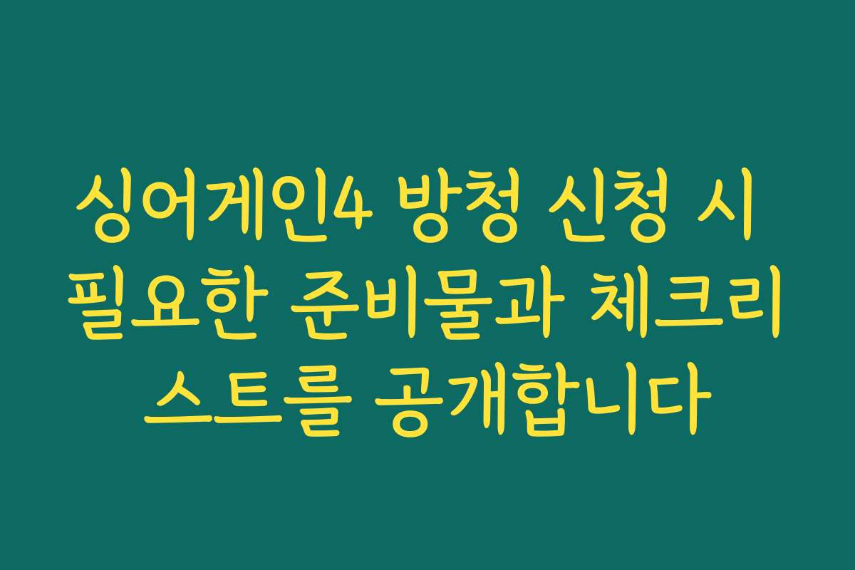 싱어게인4 방청 신청 시 필요한 준비물과 체크리스트를 공개합니다