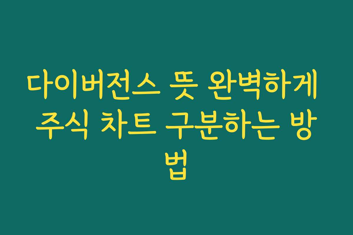 다이버전스 뜻 완벽하게 주식 차트 구분하는 방법
