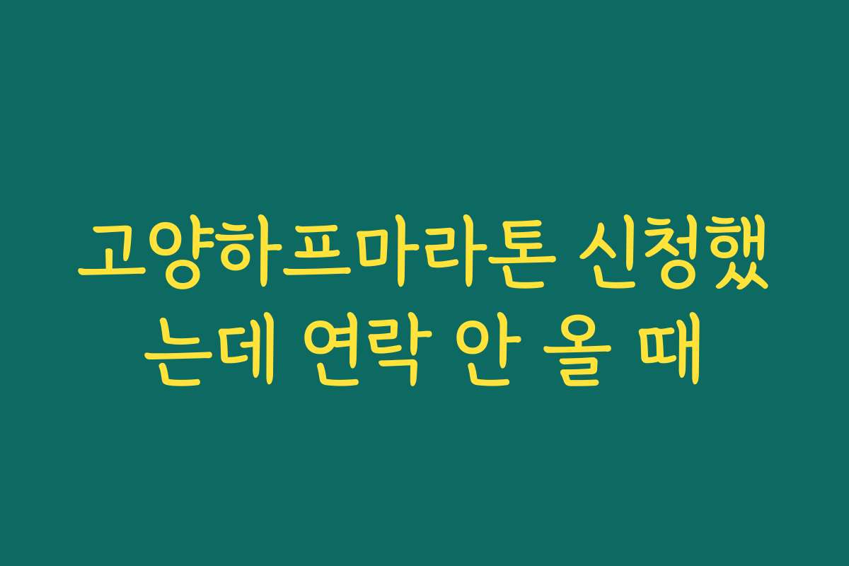 고양하프마라톤 신청했는데 연락 안 올 때