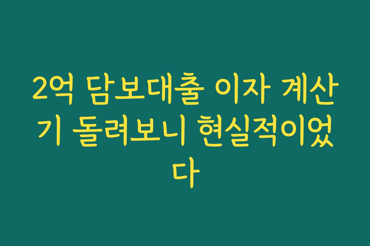 2억 담보대출 이자 계산기 돌려보니 현실적이었다