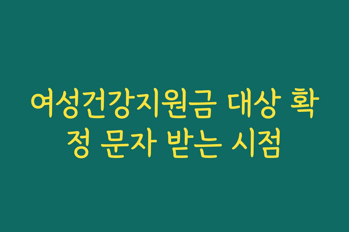 여성건강지원금 대상 확정 문자 받는 시점