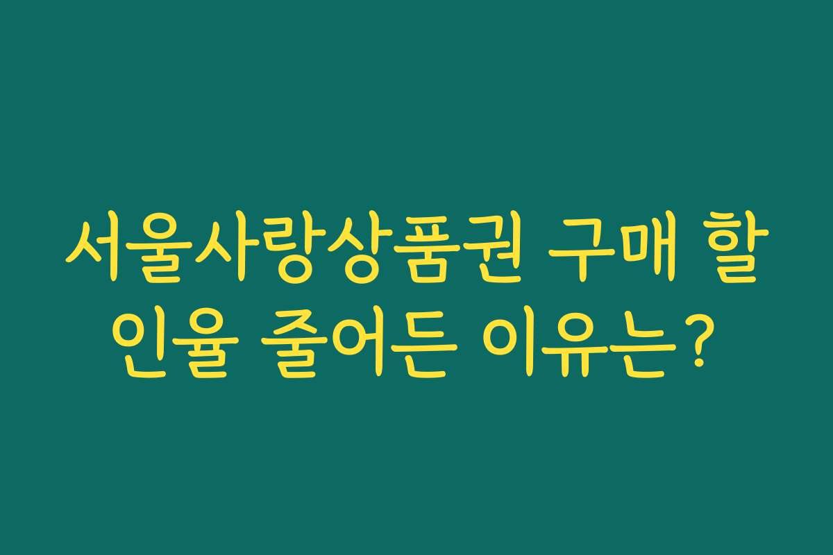 서울사랑상품권 구매 할인율 줄어든 이유는?