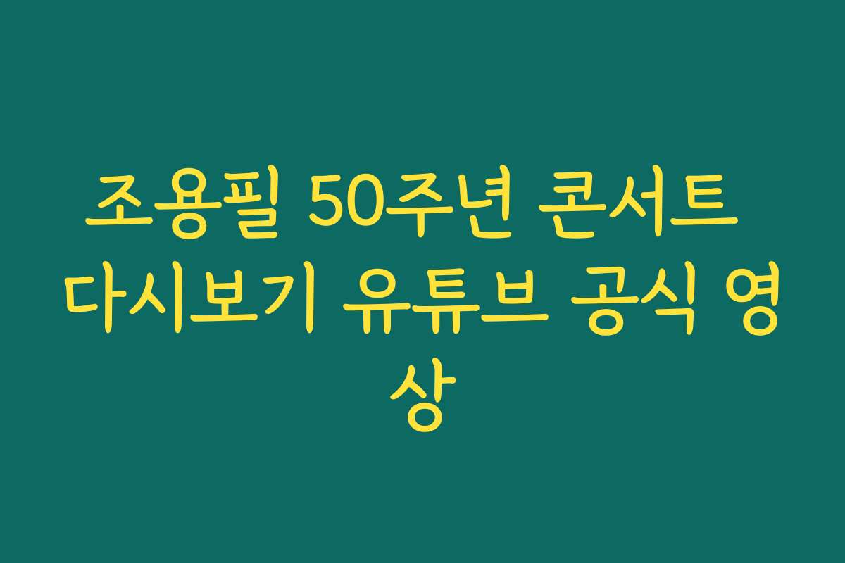 조용필 50주년 콘서트 다시보기 유튜브 공식 영상