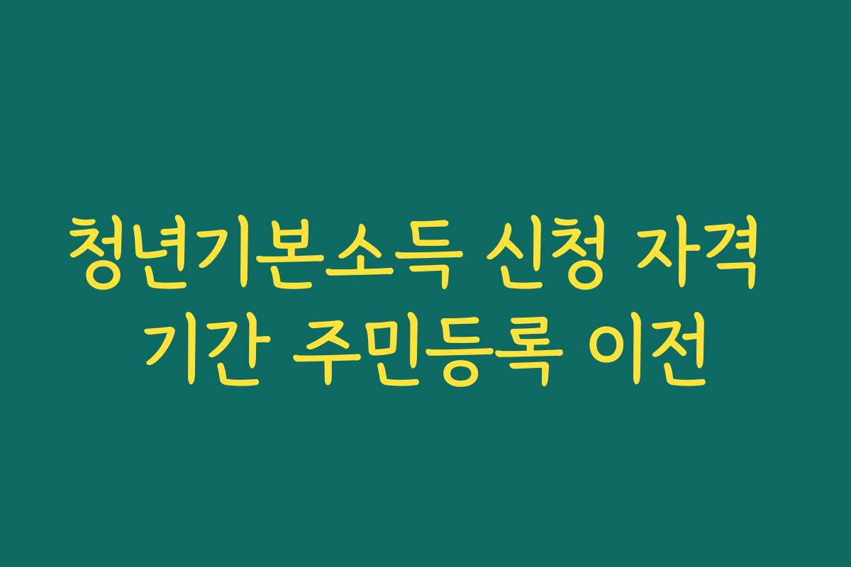 청년기본소득 신청 자격 기간 주민등록 이전