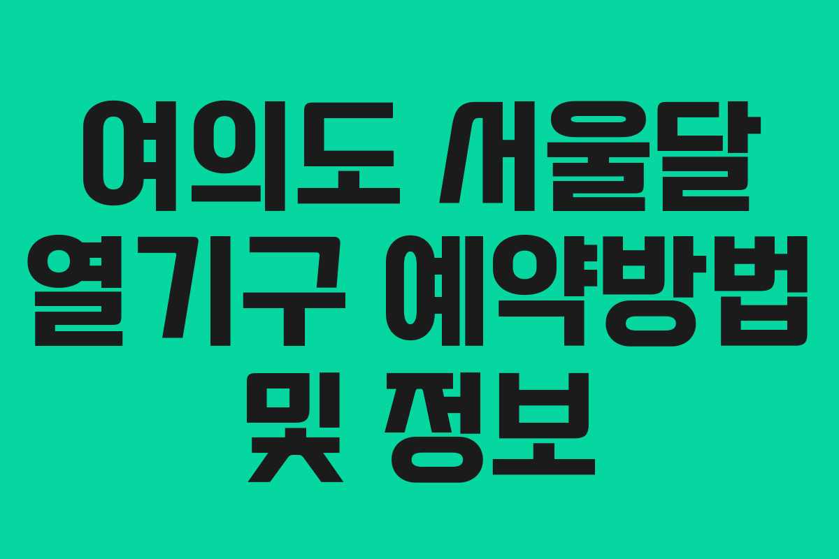 여의도 서울달 열기구 예약방법 및 정보