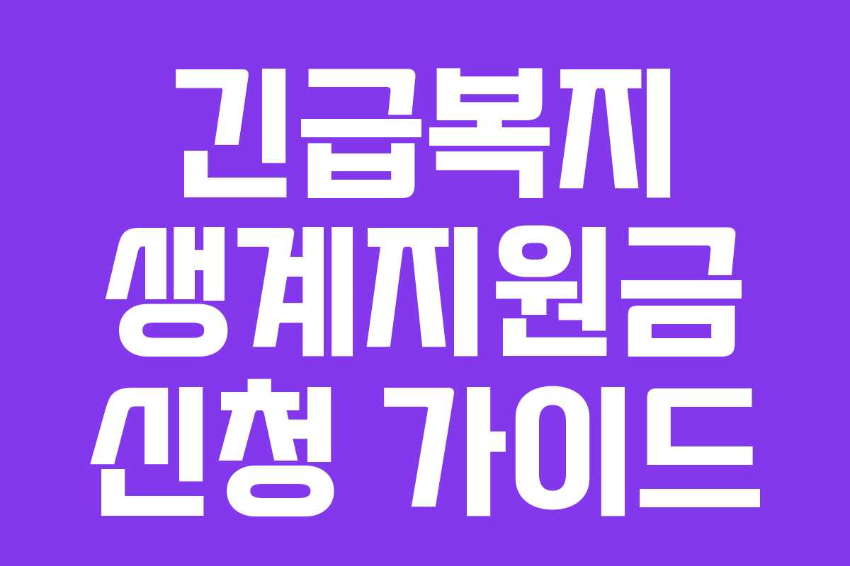 긴급복지 생계지원금 신청 가이드 긴급복지 생계지원금 신청 가이드