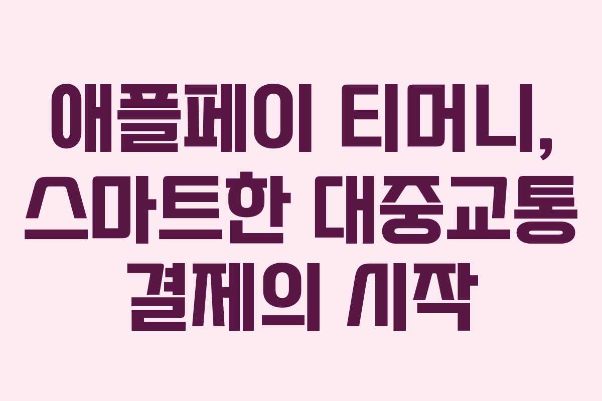 애플페이 티머니, 스마트한 대중교통 결제의 시작 애플페이 티머니, 스마트한 대중교통 결제의 시작