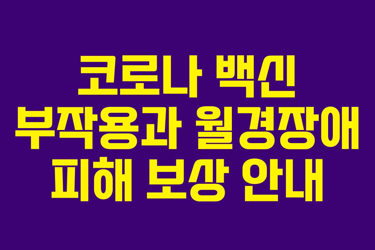 코로나 백신 부작용과 월경장애 피해 보상 안내 코로나 백신 부작용과 월경장애 피해 보상 안내