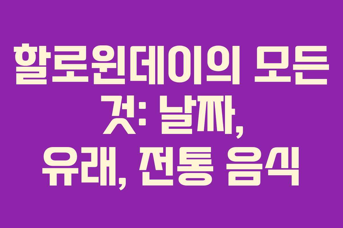 할로윈데이의 모든 것: 날짜, 유래, 전통 음식 할로윈데이의 모든 것: 날짜, 유래, 전통 음식
