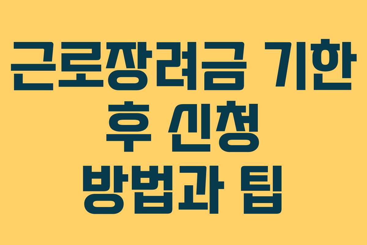 근로장려금 기한 후 신청 방법과 팁 근로장려금 기한 후 신청 방법과 팁