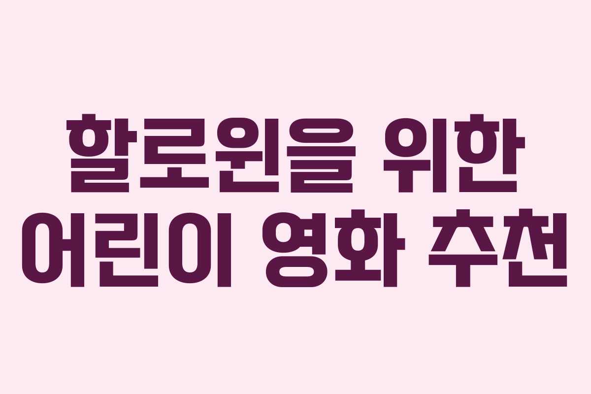 할로윈을 위한 어린이 영화 추천 할로윈을 위한 어린이 영화 추천