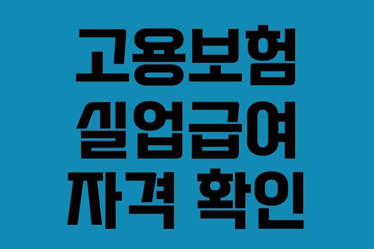 고용보험 실업급여 자격 확인 고용보험 실업급여 자격 확인