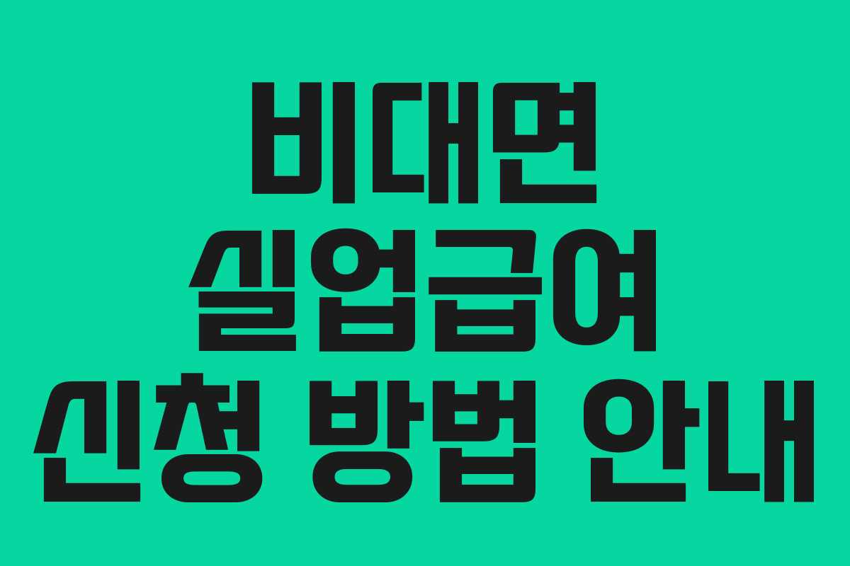 비대면 실업급여 신청 방법 안내 비대면 실업급여 신청 방법 안내
