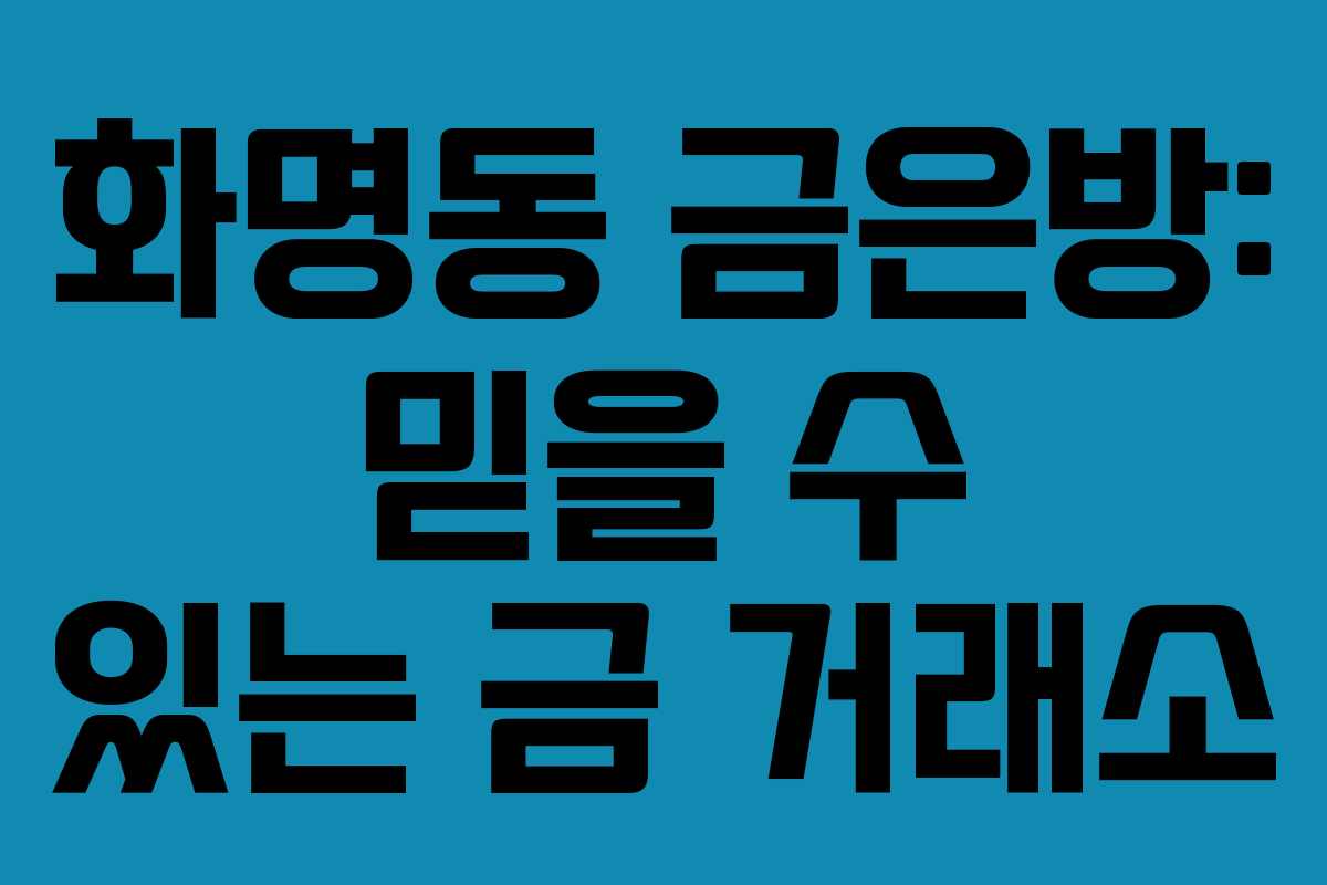 화명동 금은방: 믿을 수 있는 금 거래소 화명동 금은방: 믿을 수 있는 금 거래소