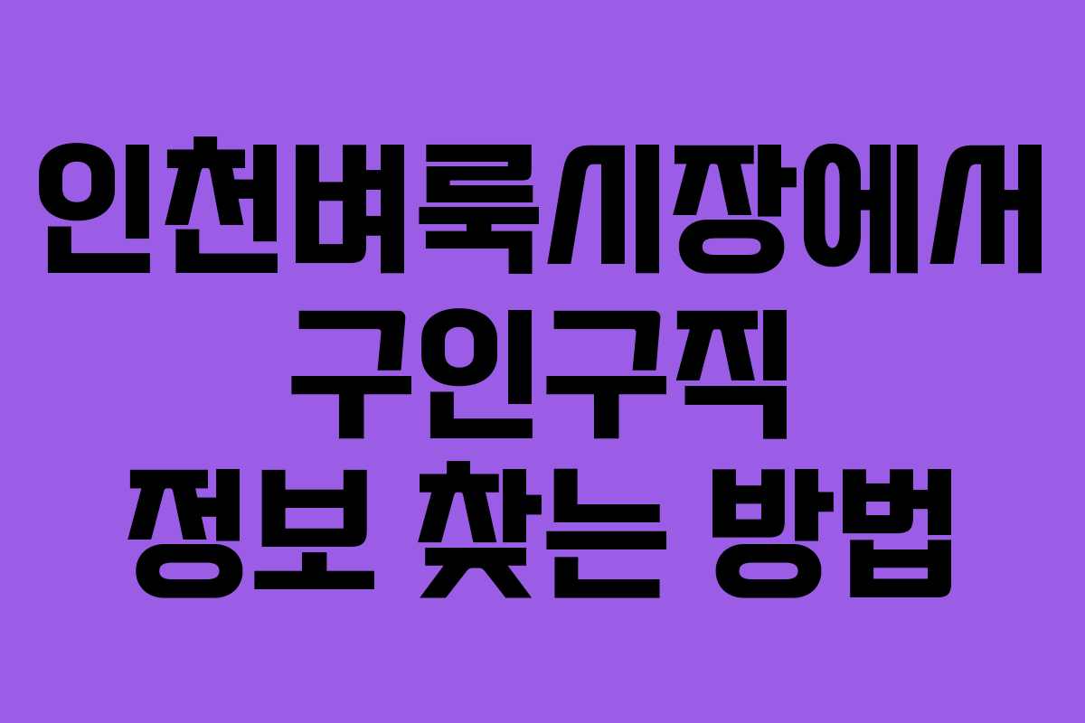 인천벼룩시장에서 구인구직 정보 찾는 방법 인천벼룩시장에서 구인구직 정보 찾는 방법