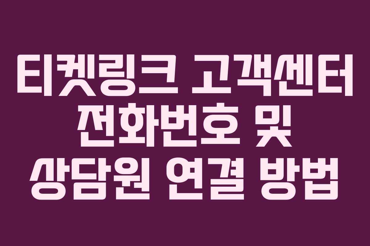 티켓링크 고객센터 전화번호 및 상담원 연결 방법 티켓링크 고객센터 전화번호 및 상담원 연결 방법