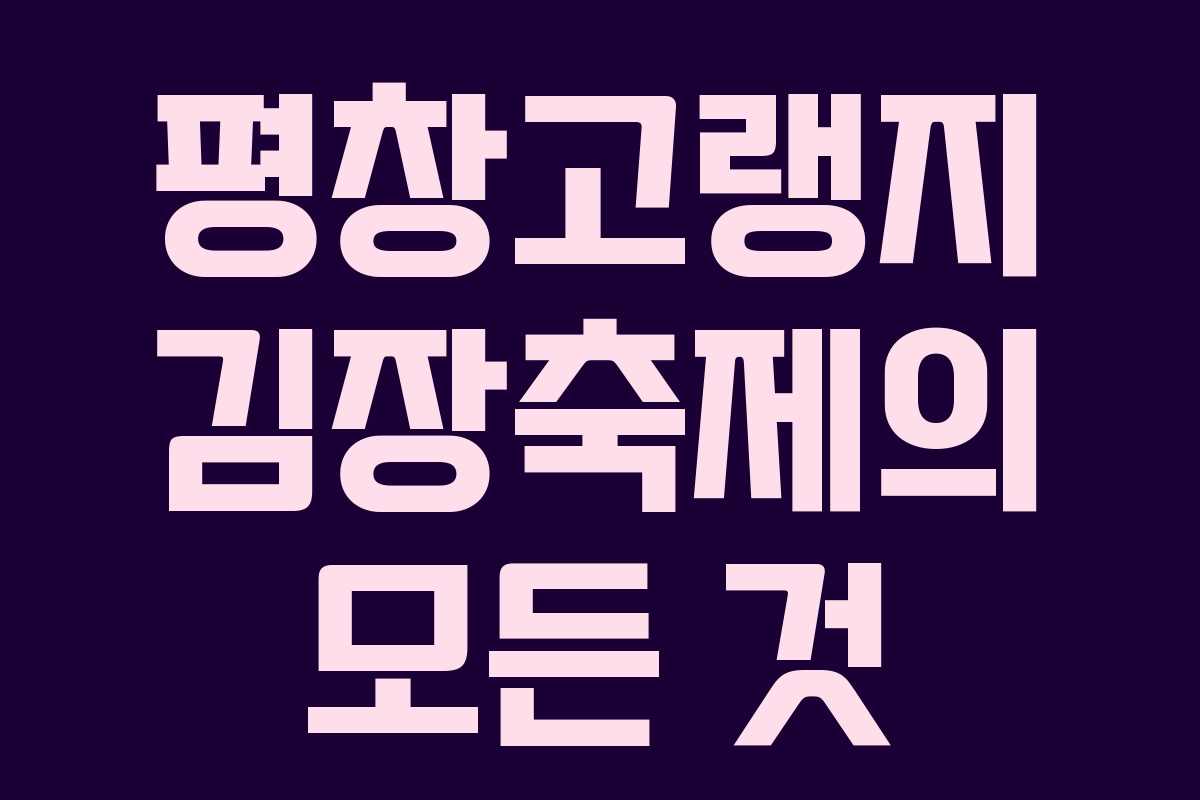 평창고랭지 김장축제의 모든 것 평창고랭지 김장축제의 모든 것