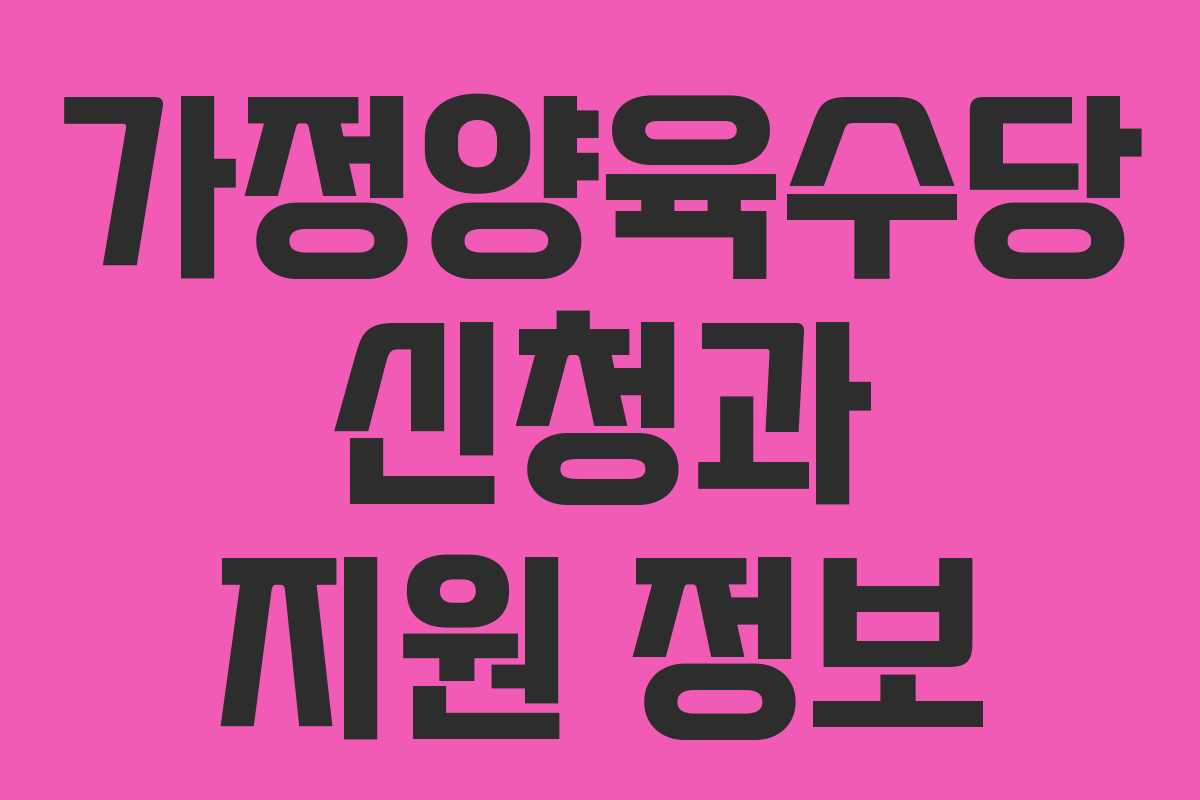 가정양육수당 신청과 지원 정보 가정양육수당 신청과 지원 정보