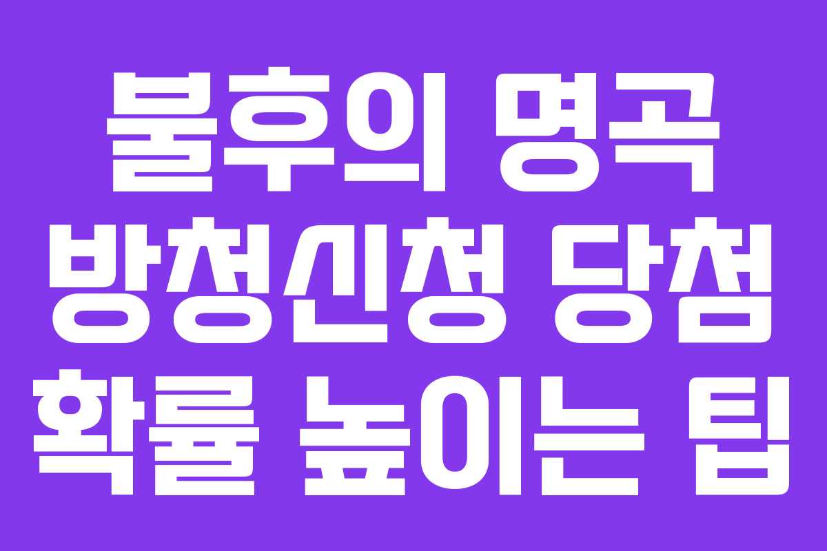 불후의 명곡 방청신청 당첨 확률 높이는 팁 불후의 명곡 방청신청 당첨 확률 높이는 팁