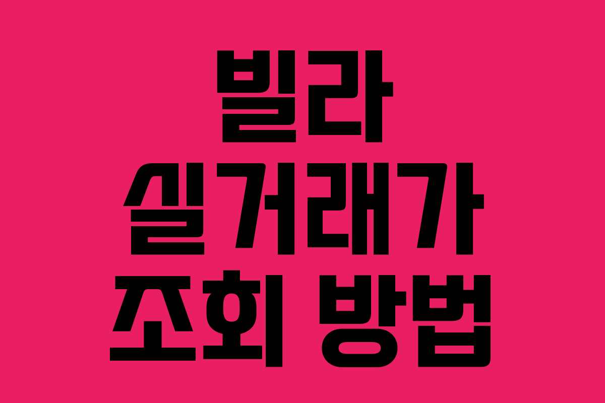 빌라 실거래가 조회 방법 빌라 실거래가 조회 방법