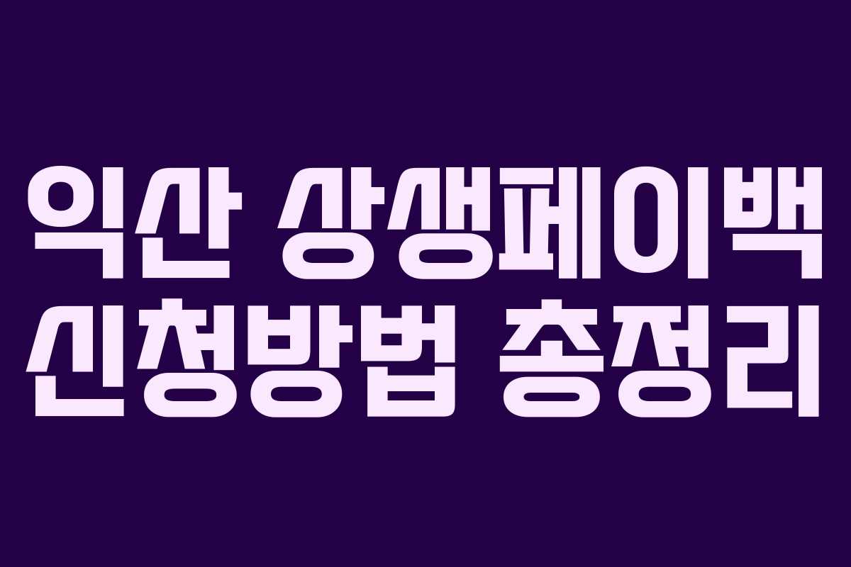 익산 상생페이백 신청방법 총정리 익산 상생페이백 신청방법 총정리