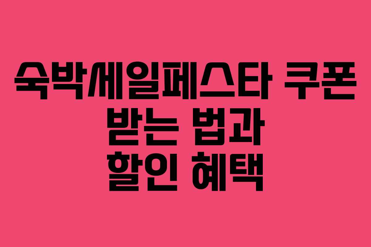 숙박세일페스타 쿠폰 받는 법과 할인 혜택 숙박세일페스타 쿠폰 받는 법과 할인 혜택