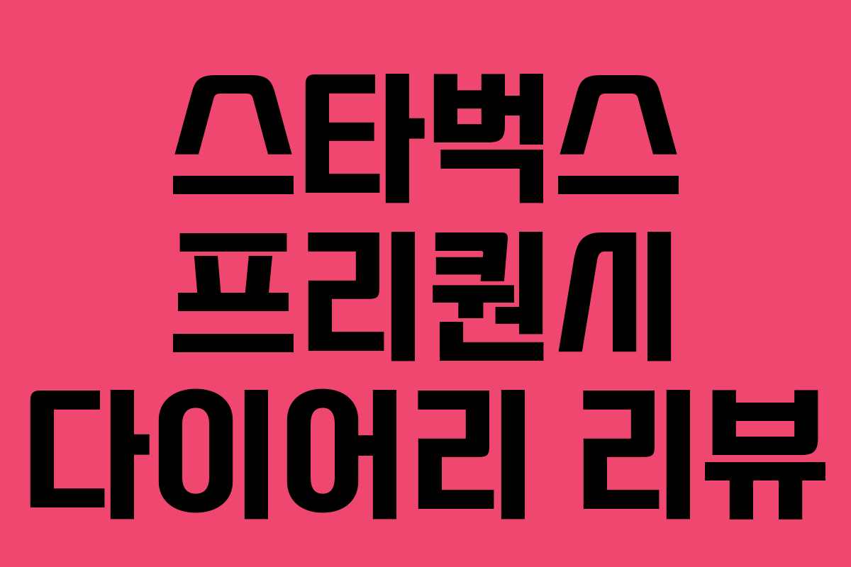 스타벅스 프리퀀시 다이어리 리뷰 스타벅스 프리퀀시 다이어리 리뷰