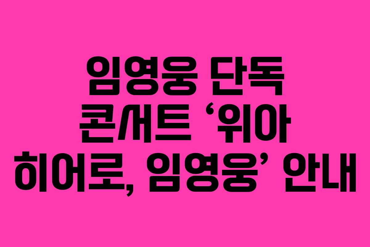 임영웅 단독 콘서트 ‘위아 히어로, 임영웅’ 안내