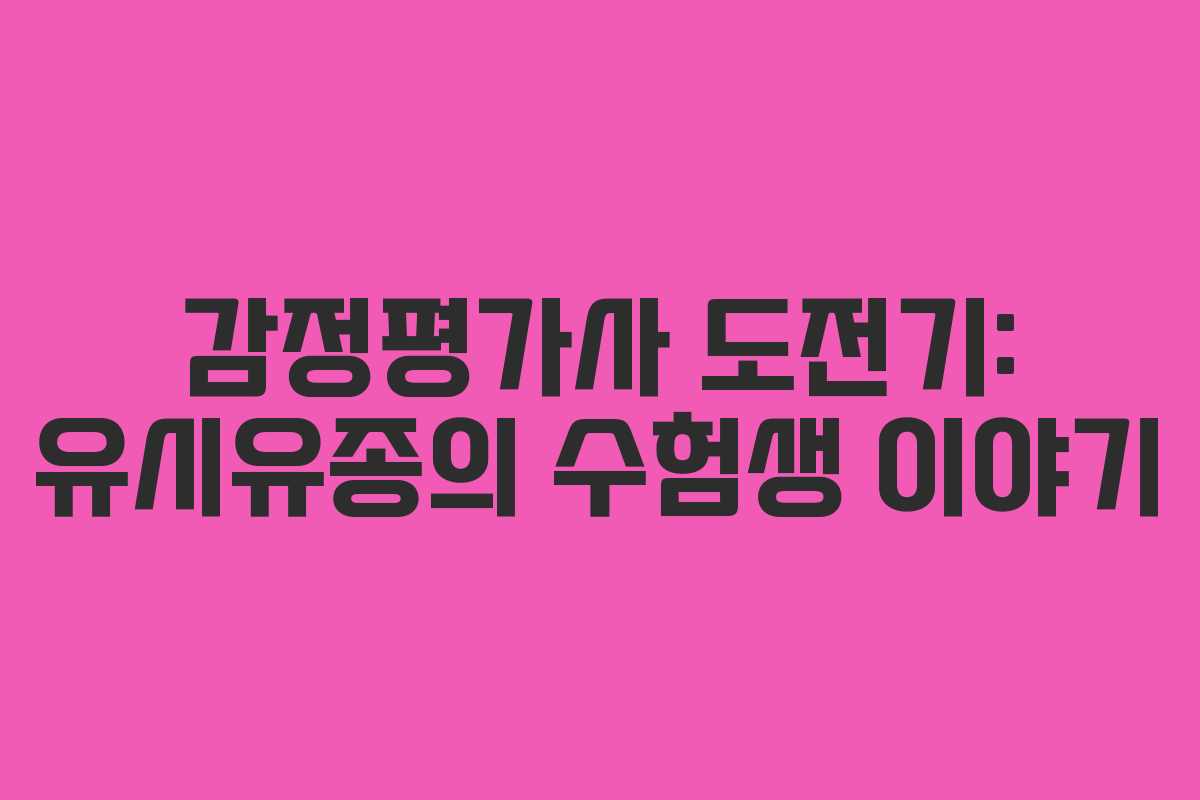 감정평가사 도전기: 유시유종의 수험생 이야기