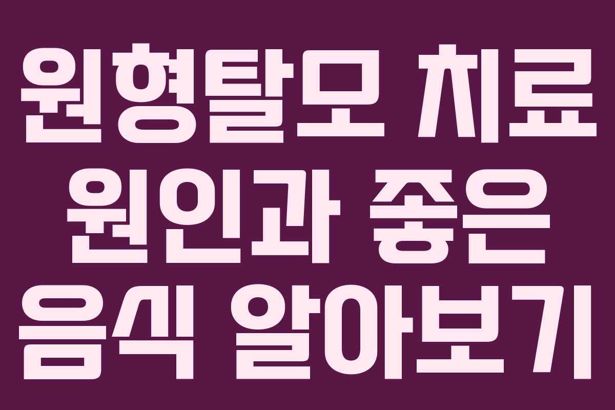 원형탈모 치료 원인과 좋은 음식 알아보기