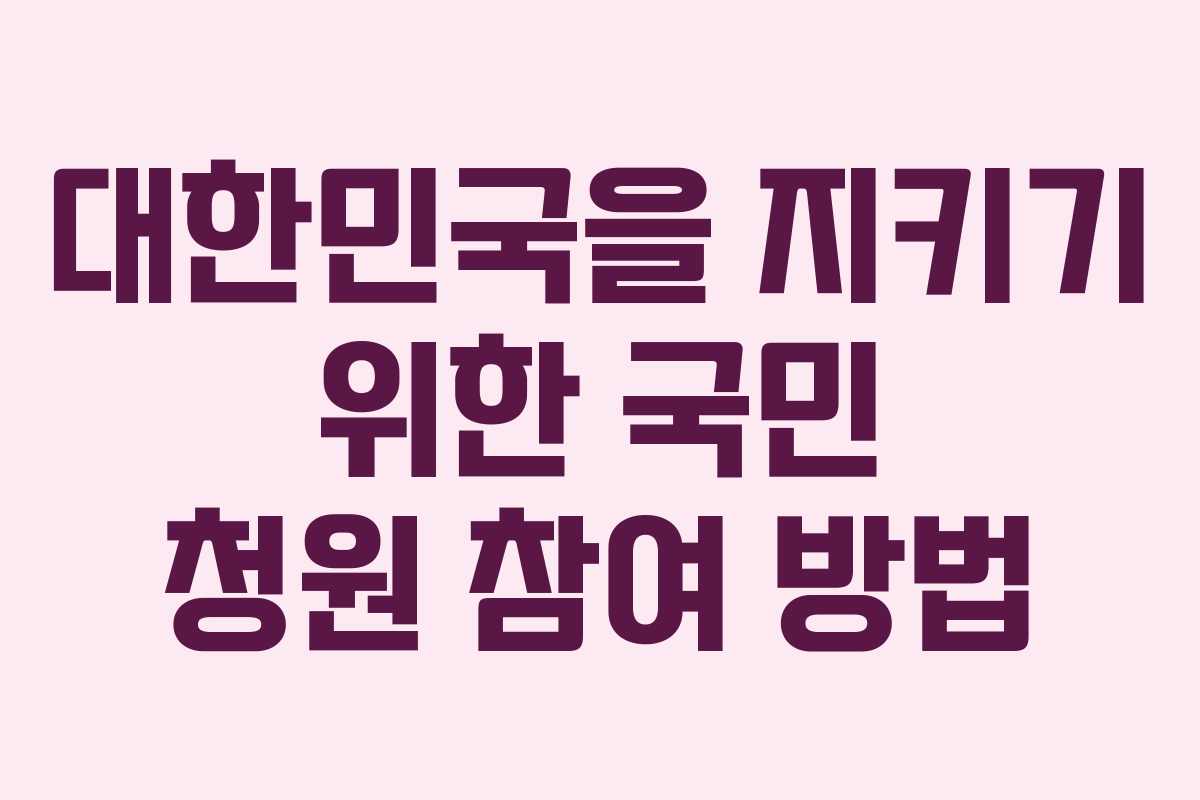 대한민국을 지키기 위한 국민 청원 참여 방법