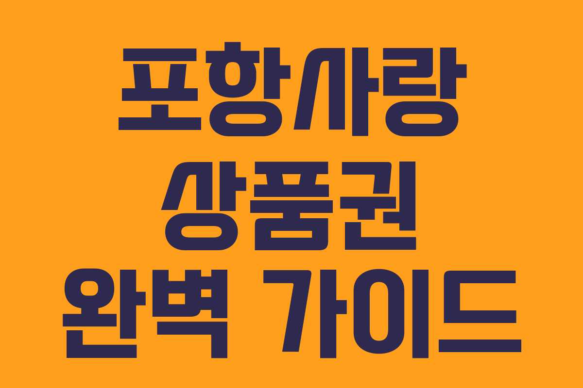 포항사랑 상품권 완벽 가이드