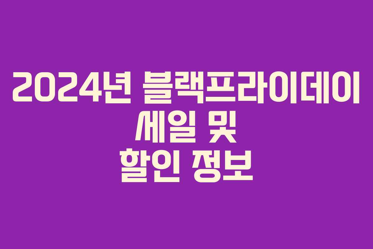 2024년 블랙프라이데이 세일 및 할인 정보 2024년 블랙프라이데이 세일 및 할인 정보