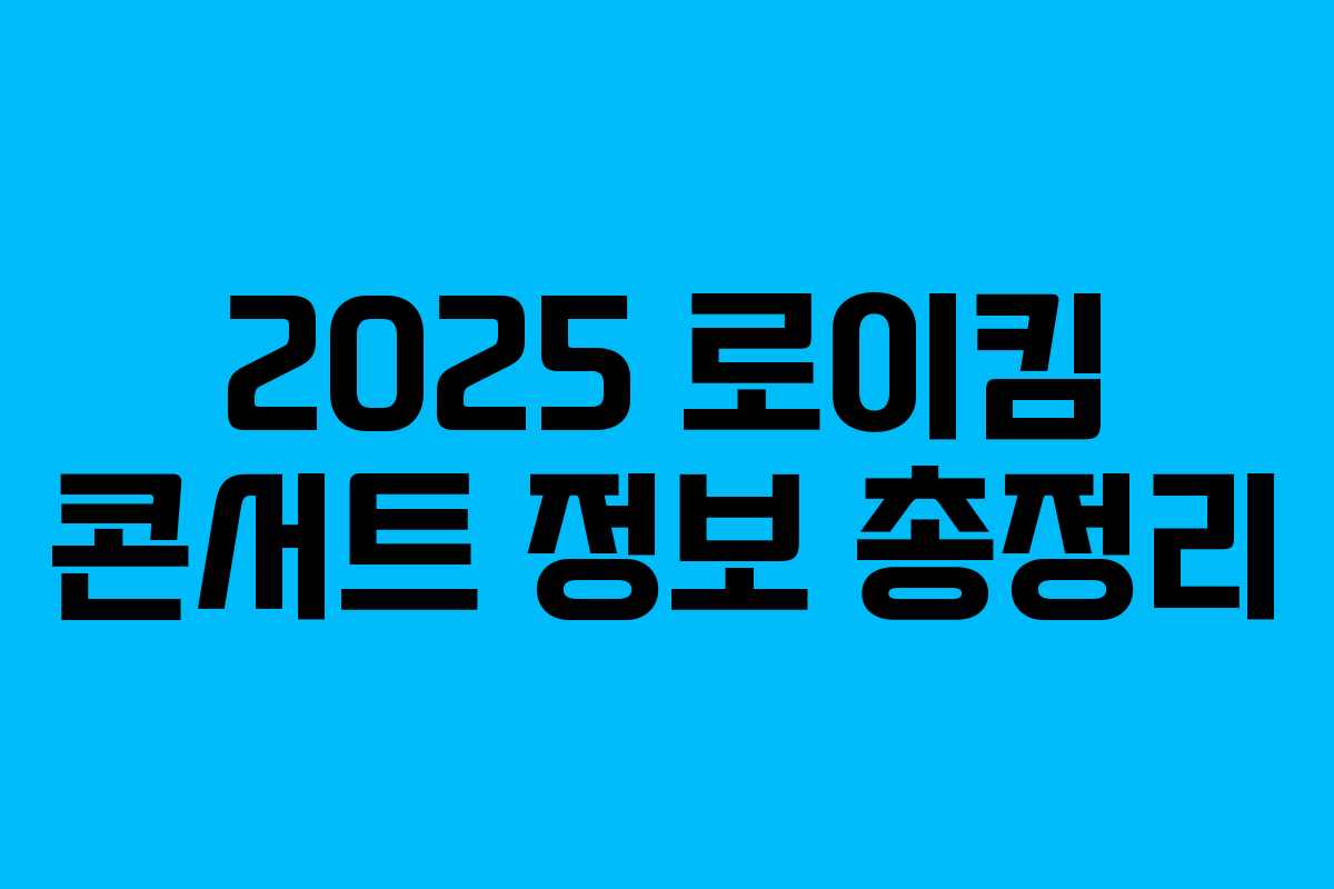2025 로이킴 콘서트 정보 총정리 2025 로이킴 콘서트 정보 총정리