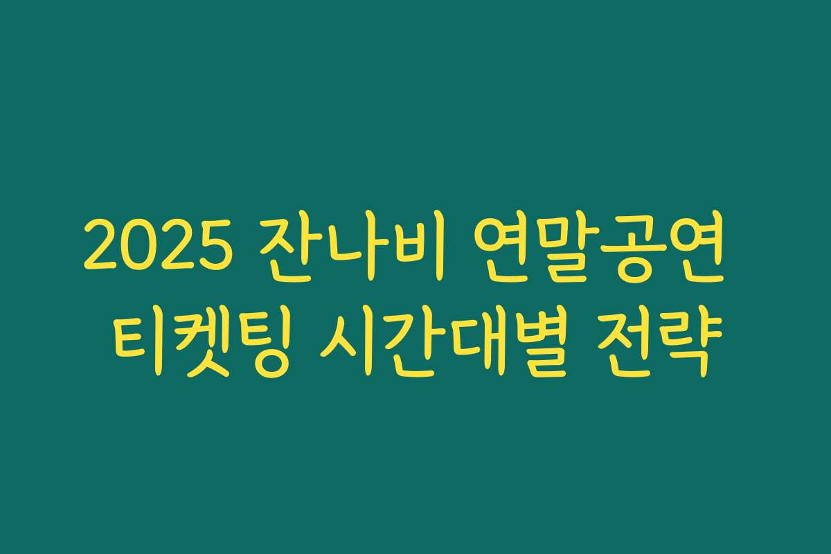 2025 잔나비 연말공연 티켓팅 시간대별 전략