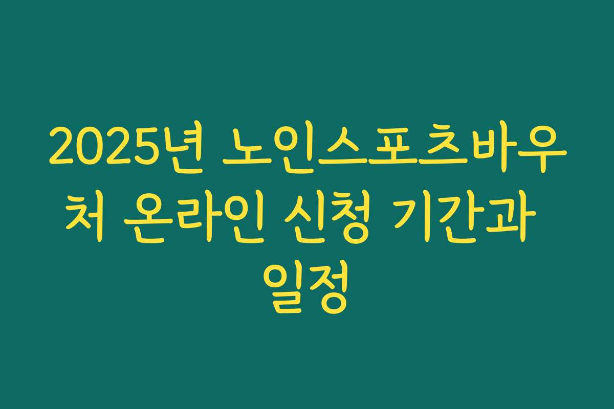 2025년 노인스포츠바우처 온라인 신청 기간과 일정